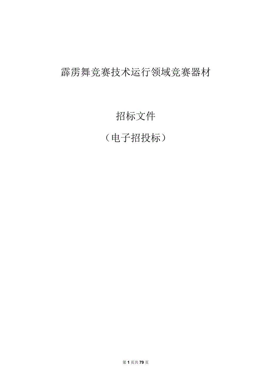 霹雳舞竞赛技术运行领域竞赛器材招标文件.docx_第1页