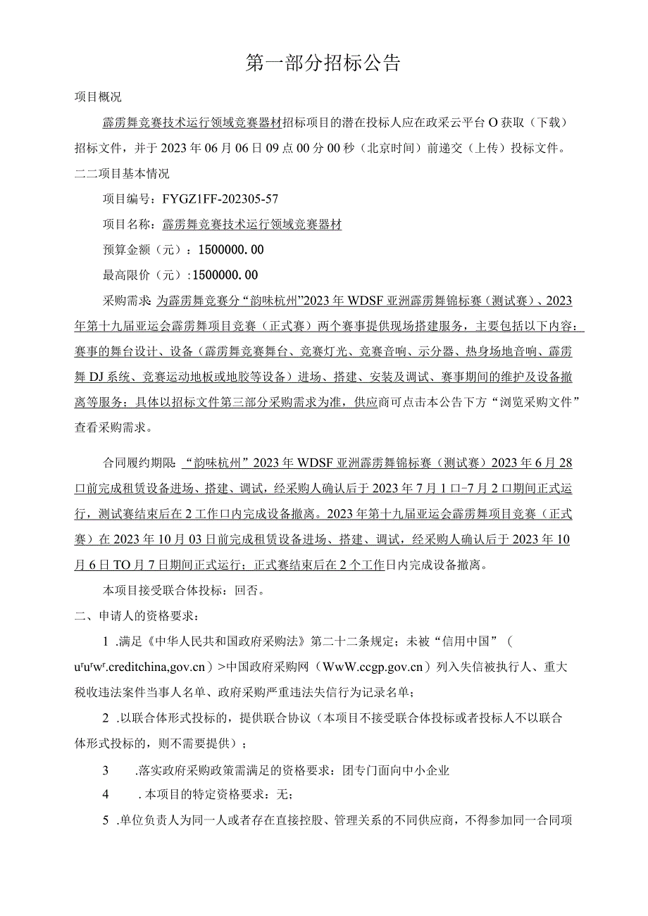 霹雳舞竞赛技术运行领域竞赛器材招标文件.docx_第3页