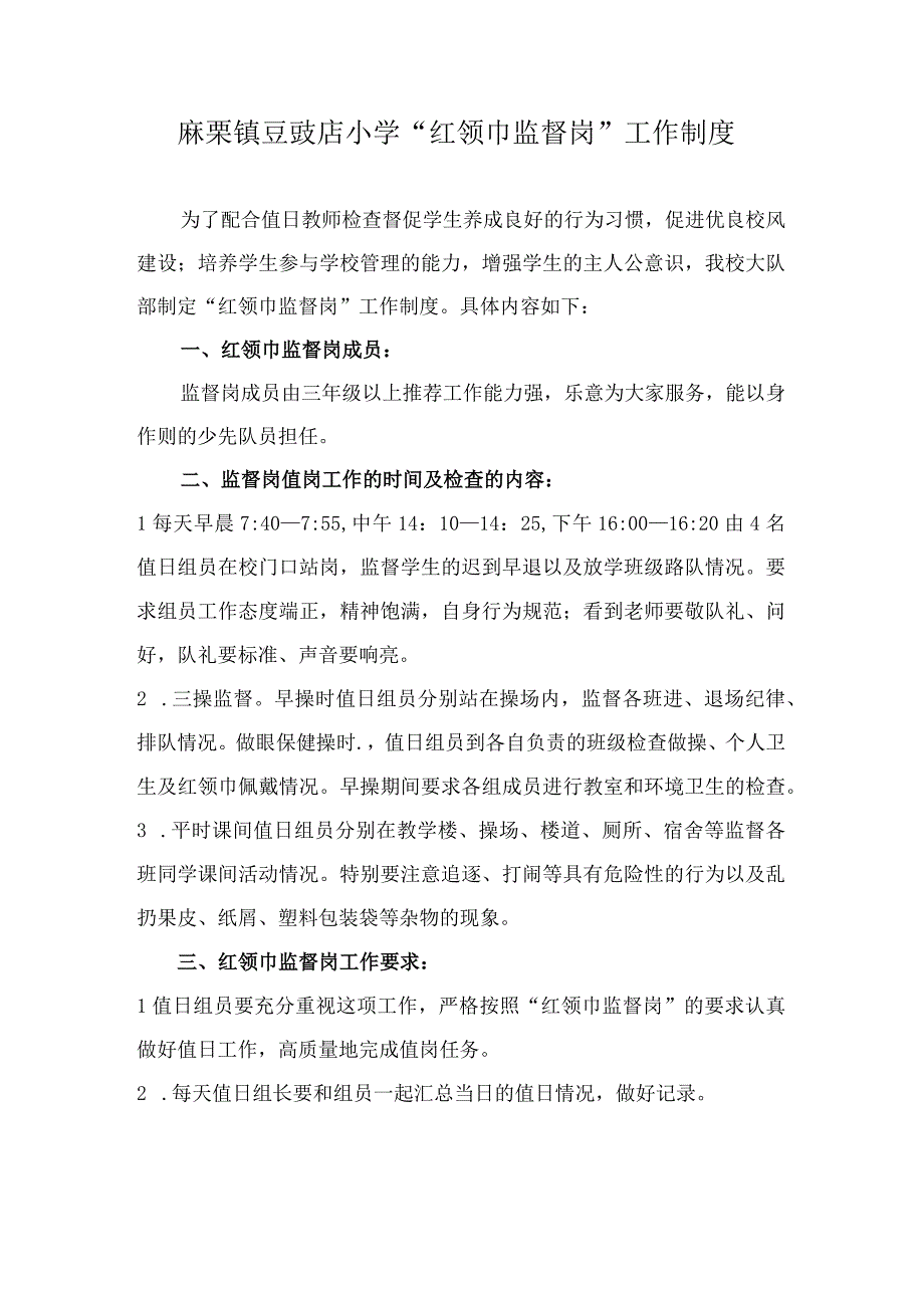 麻栗镇豆豉店小学红领巾监督岗制度.docx_第1页