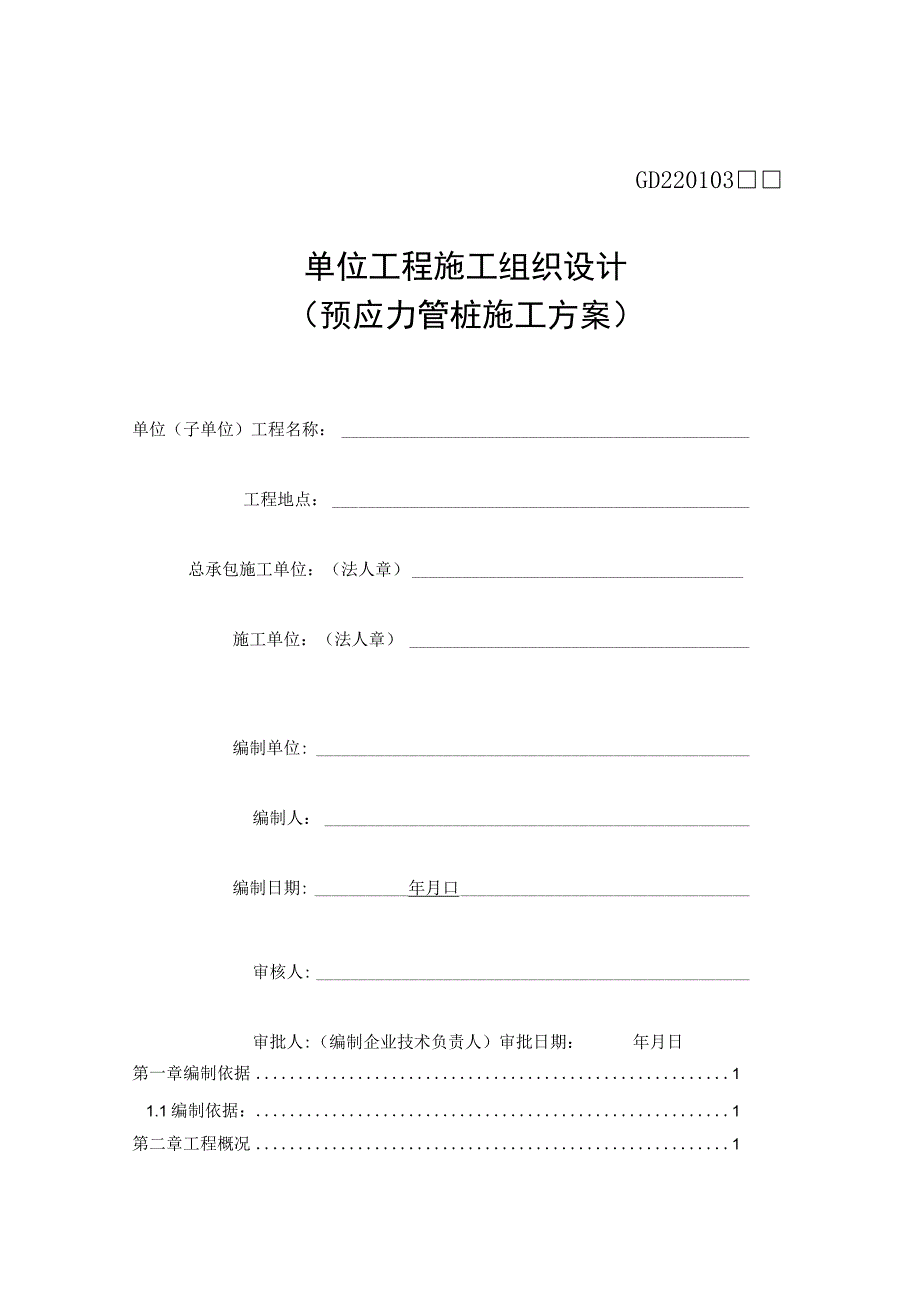 预应力管桩静压桩施工方案.docx_第1页