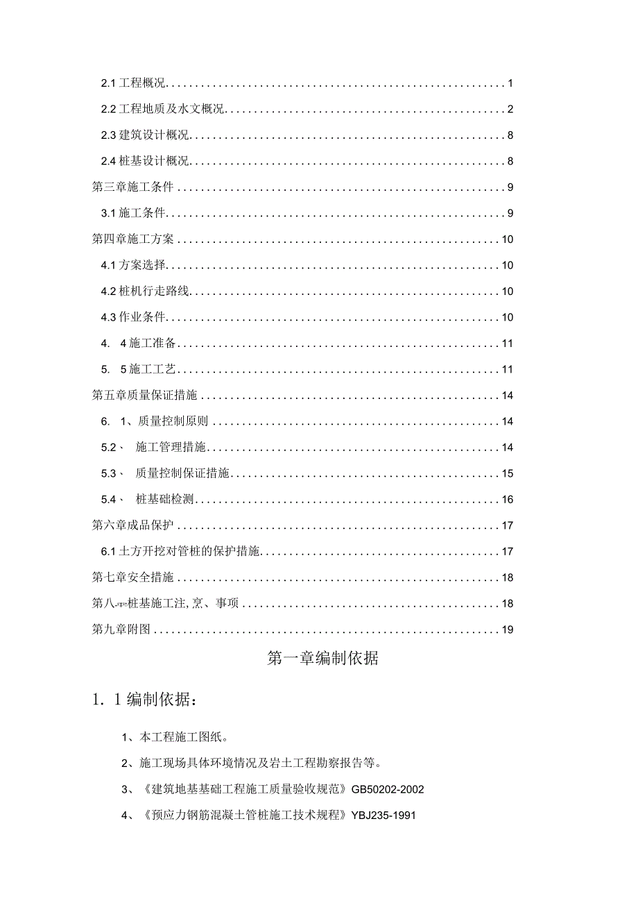 预应力管桩静压桩施工方案.docx_第2页