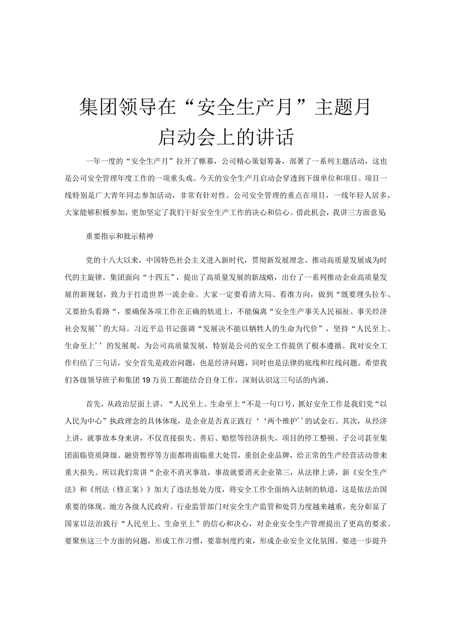 集团领导在安全生产月主题月启动会上的讲话.docx_第1页