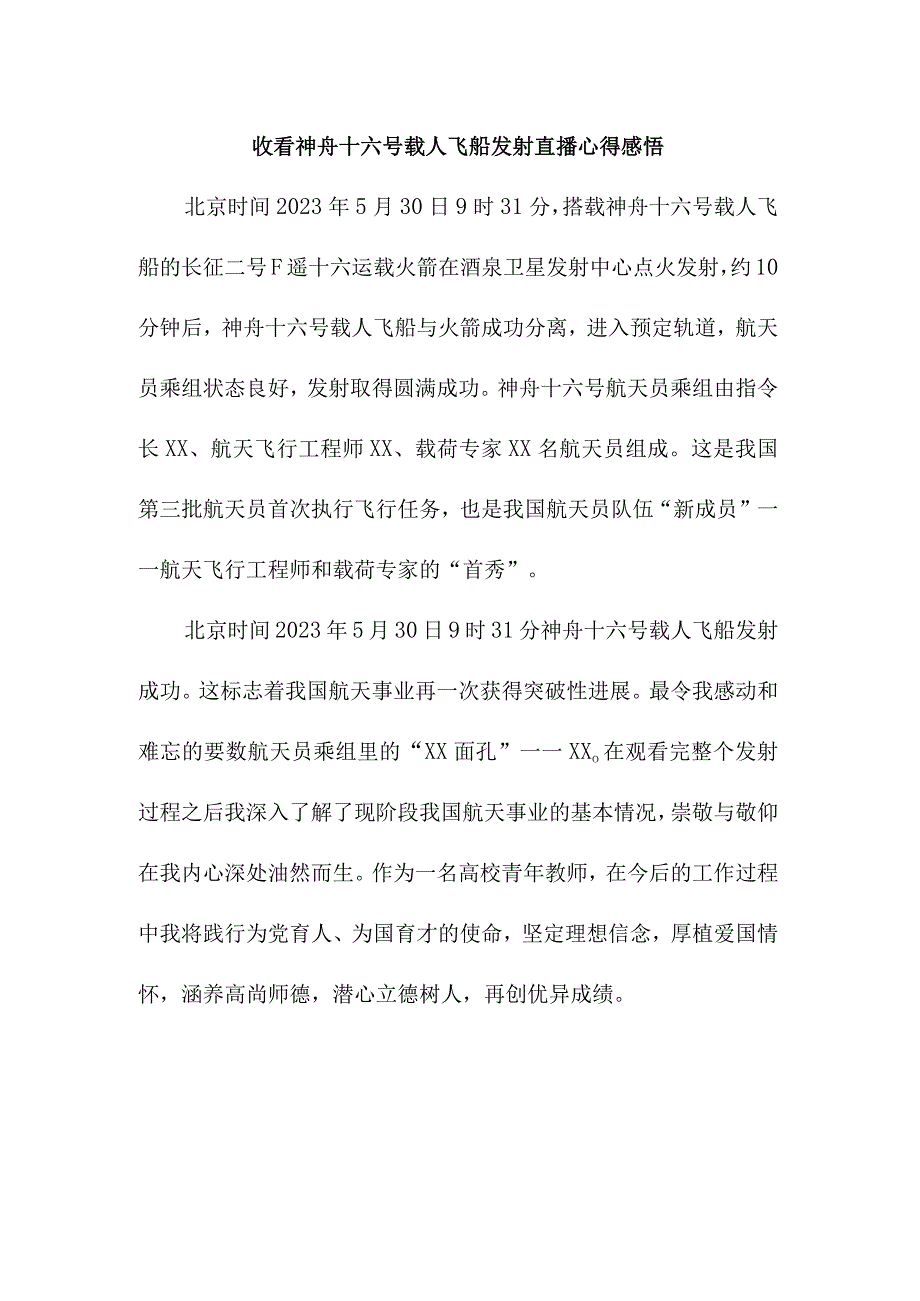 高等大学生收看神舟十六号载人飞船发射直播个人心得感悟 4份.docx_第1页