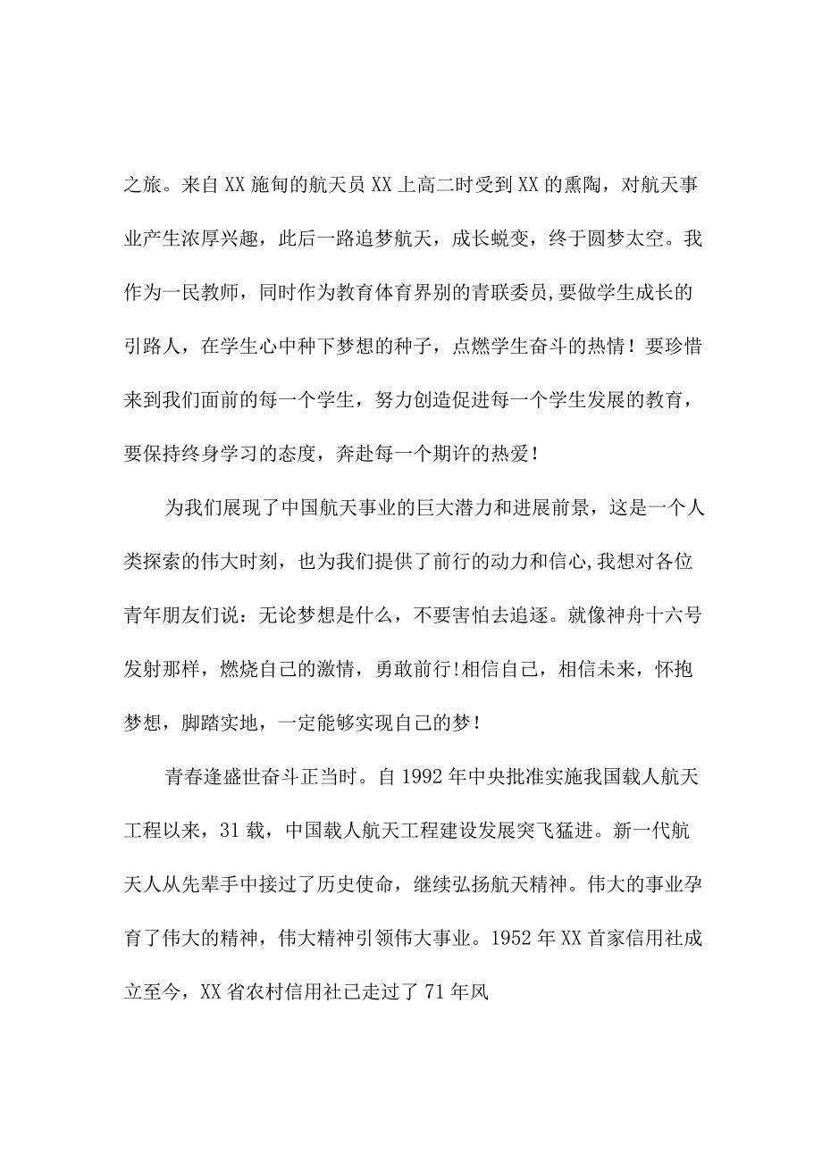 高等大学生收看神舟十六号载人飞船发射直播个人心得感悟 4份.docx_第2页