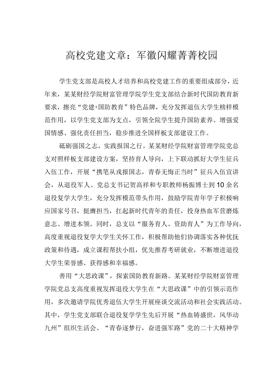 高校党建文章：军徽闪耀菁菁校园.docx_第1页