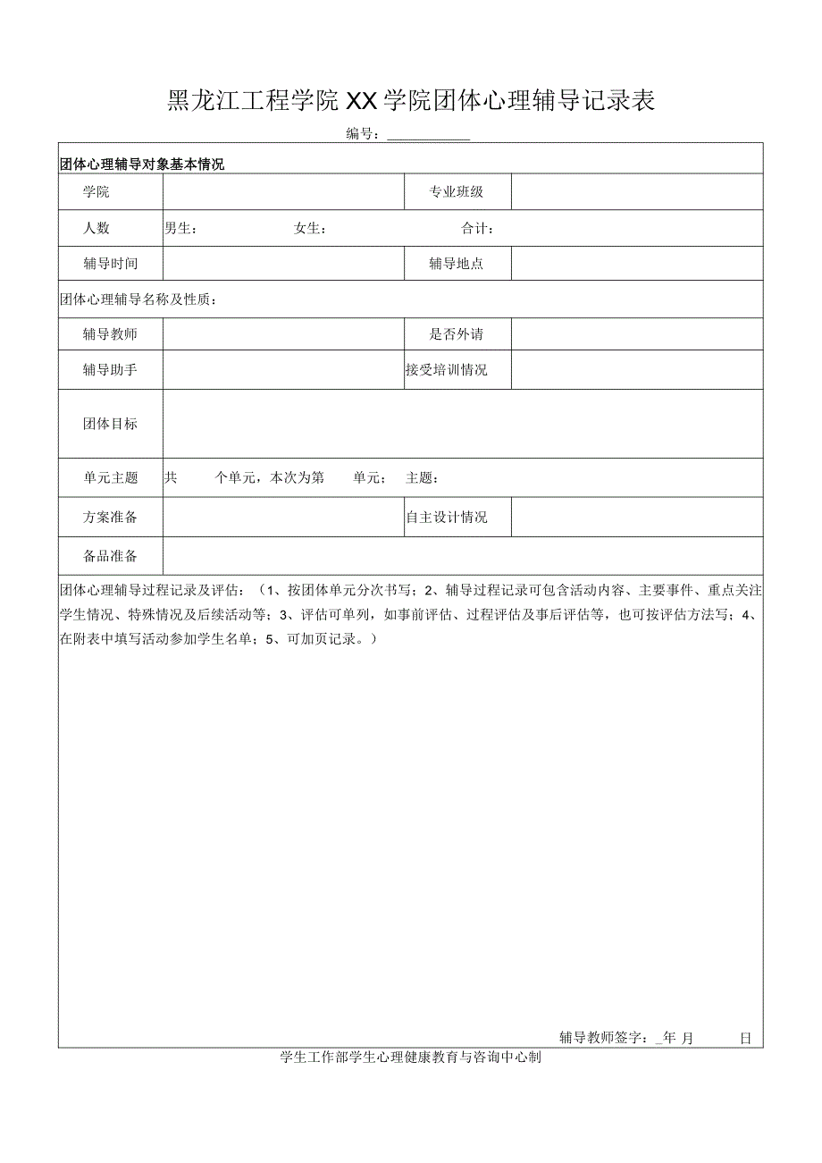 黑龙江工程学院XX学院团体心理辅导记录表.docx_第1页