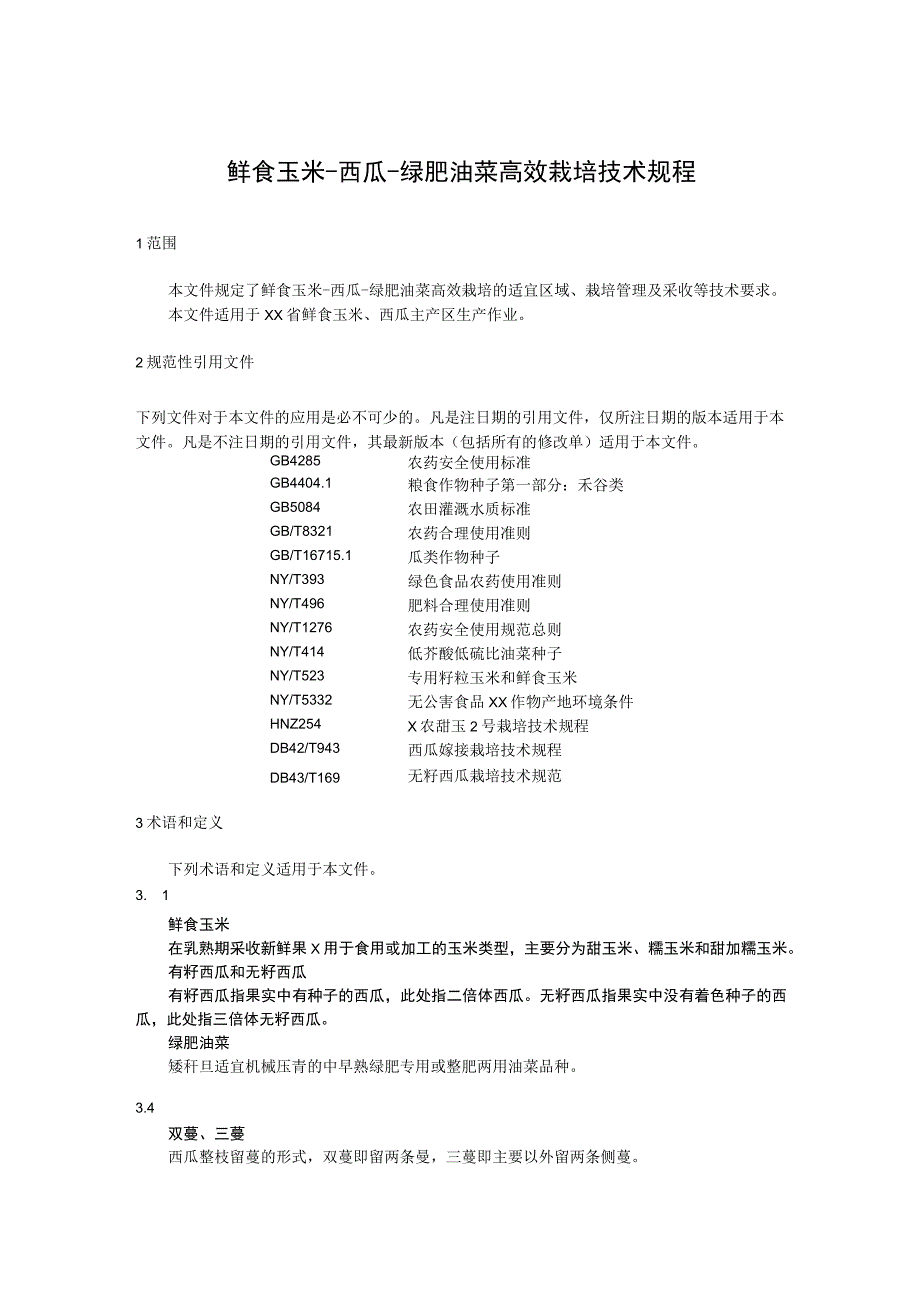 鲜食玉米西瓜绿肥油菜高效栽培技术规程.docx_第1页