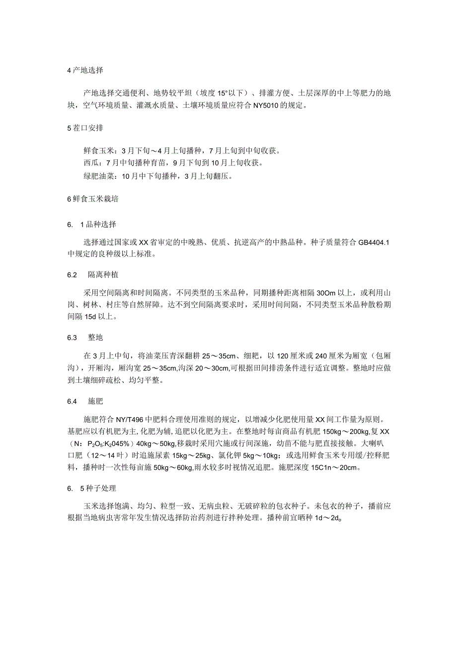 鲜食玉米西瓜绿肥油菜高效栽培技术规程.docx_第2页