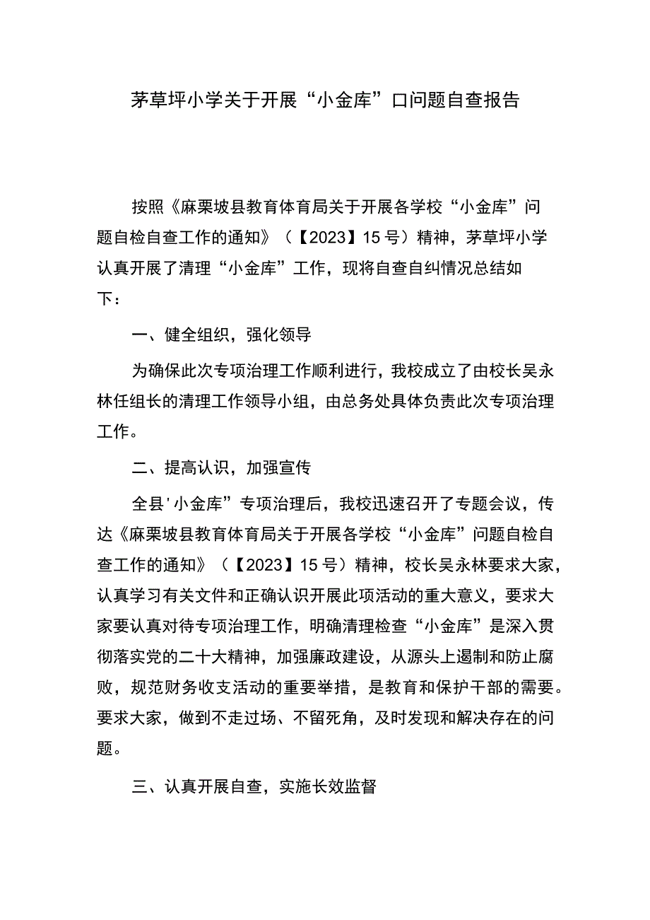 麻栗镇茅草坪小学小金库自查报告.docx_第1页