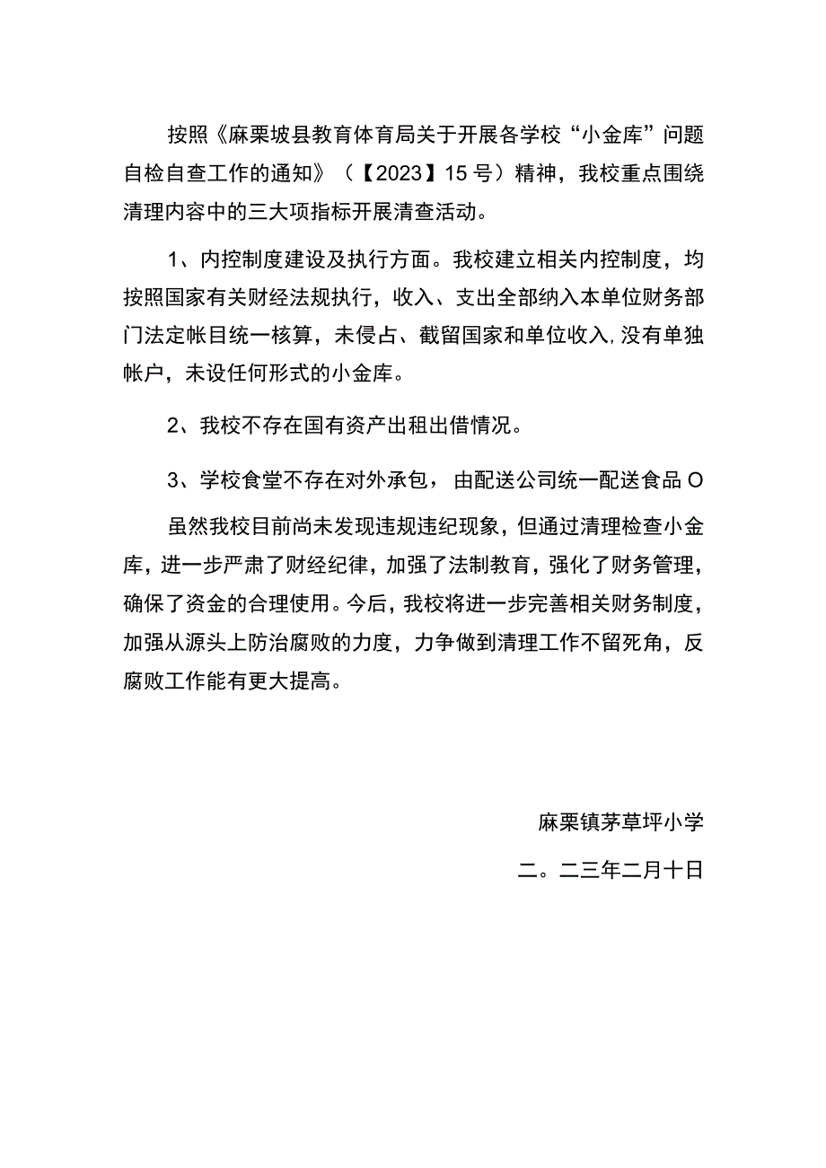 麻栗镇茅草坪小学小金库自查报告.docx_第2页