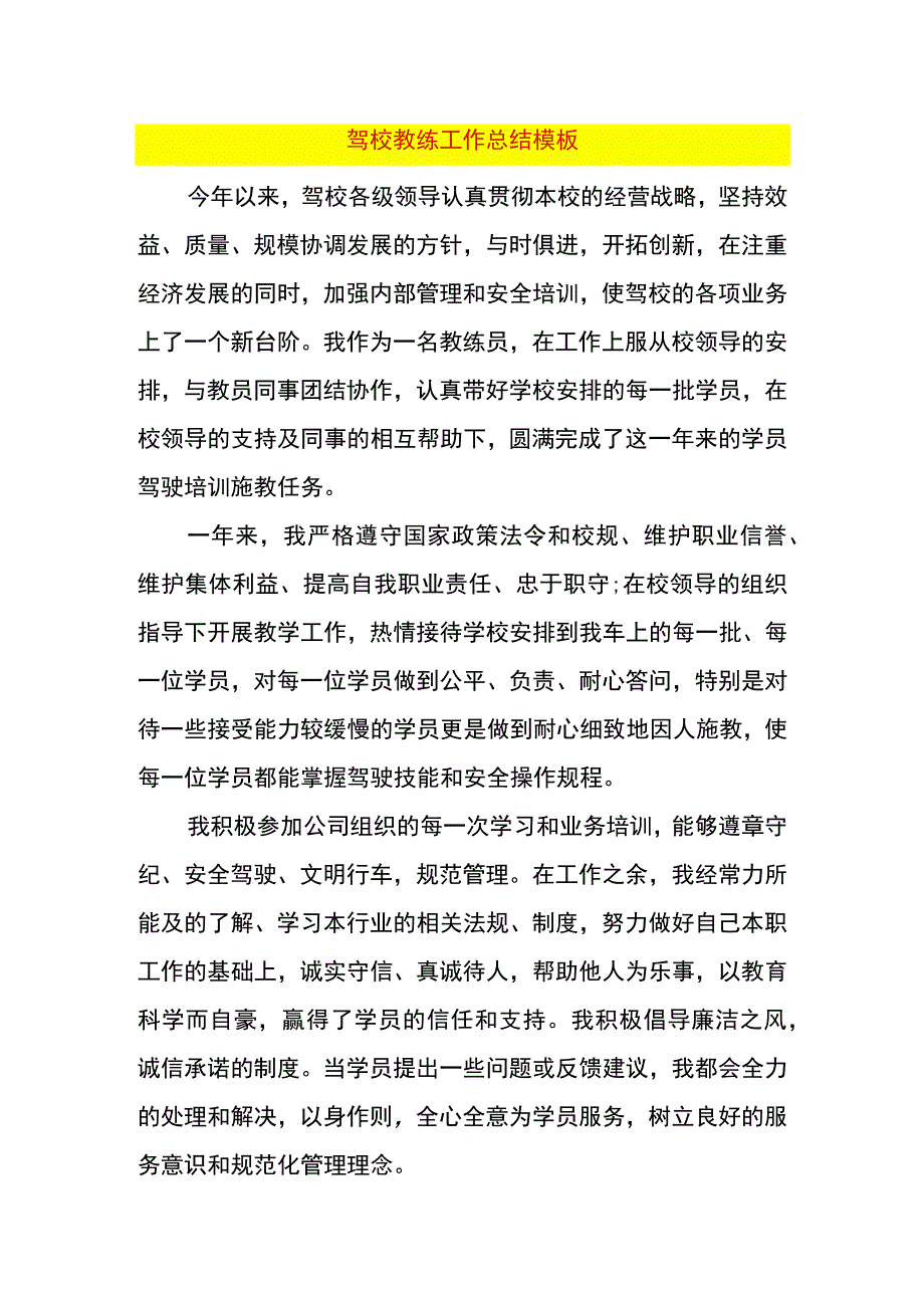 驾校教练工作总结模板.docx_第1页