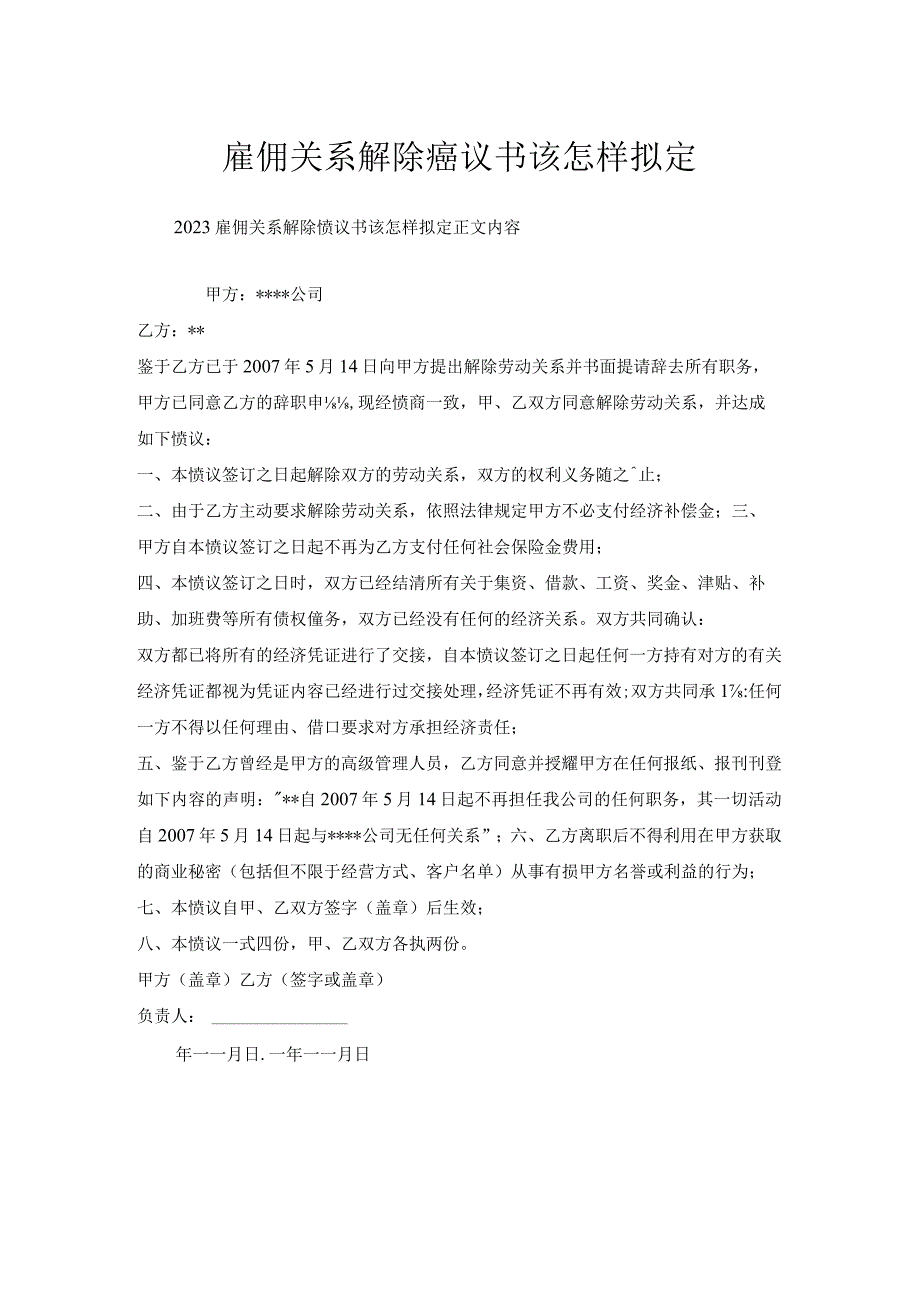 雇佣关系解除协议书该怎样拟定.docx_第1页