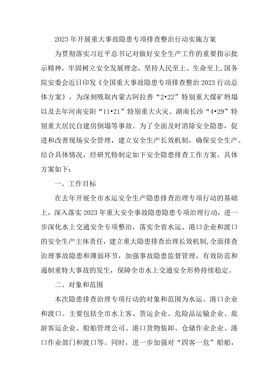 非煤矿山2023年开展重大事故隐患专项排查整治行动实施方案 合计9份.docx_第1页