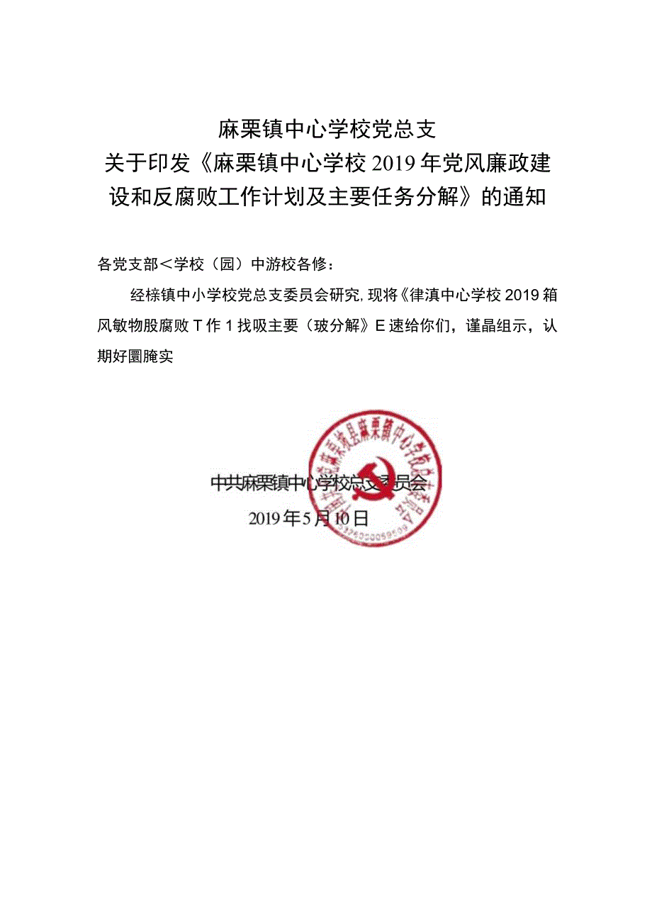 麻栗镇中心学校2019年党风廉政建设和反腐败工作计划及主要任务分解.docx_第1页