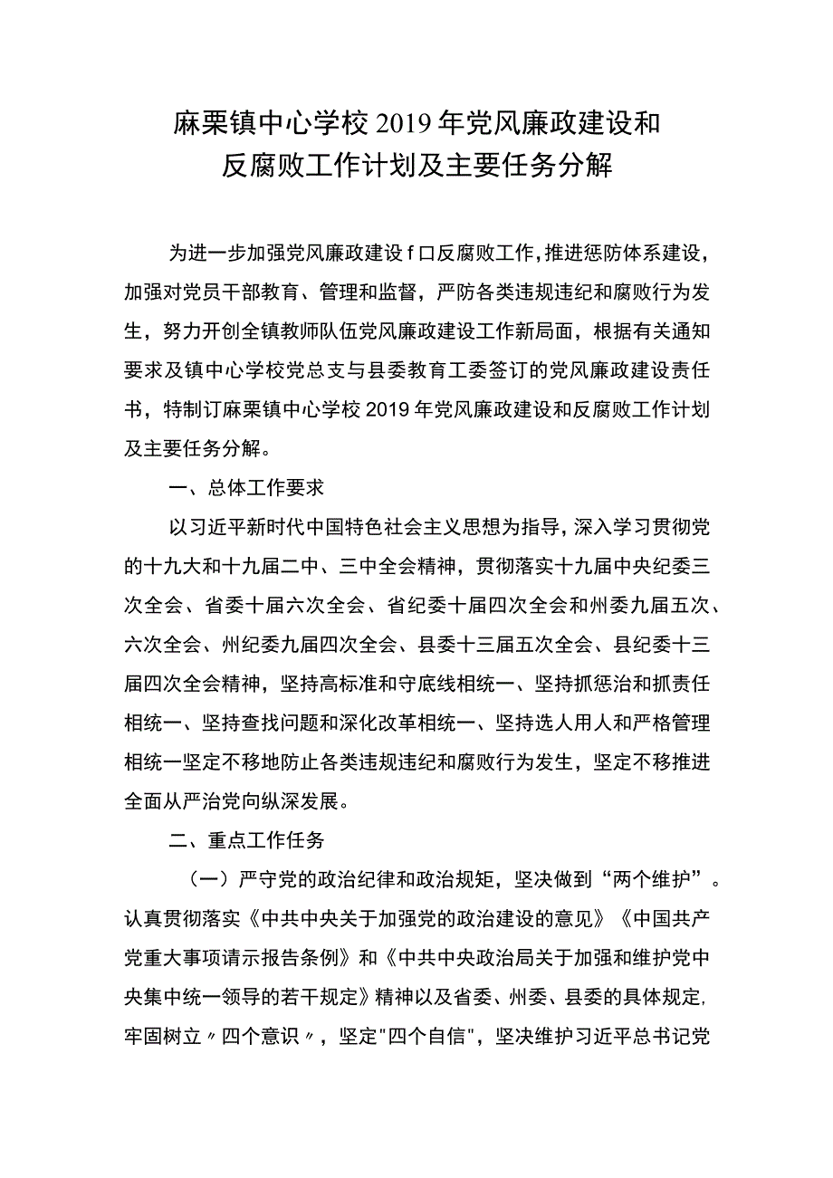 麻栗镇中心学校2019年党风廉政建设和反腐败工作计划及主要任务分解.docx_第2页