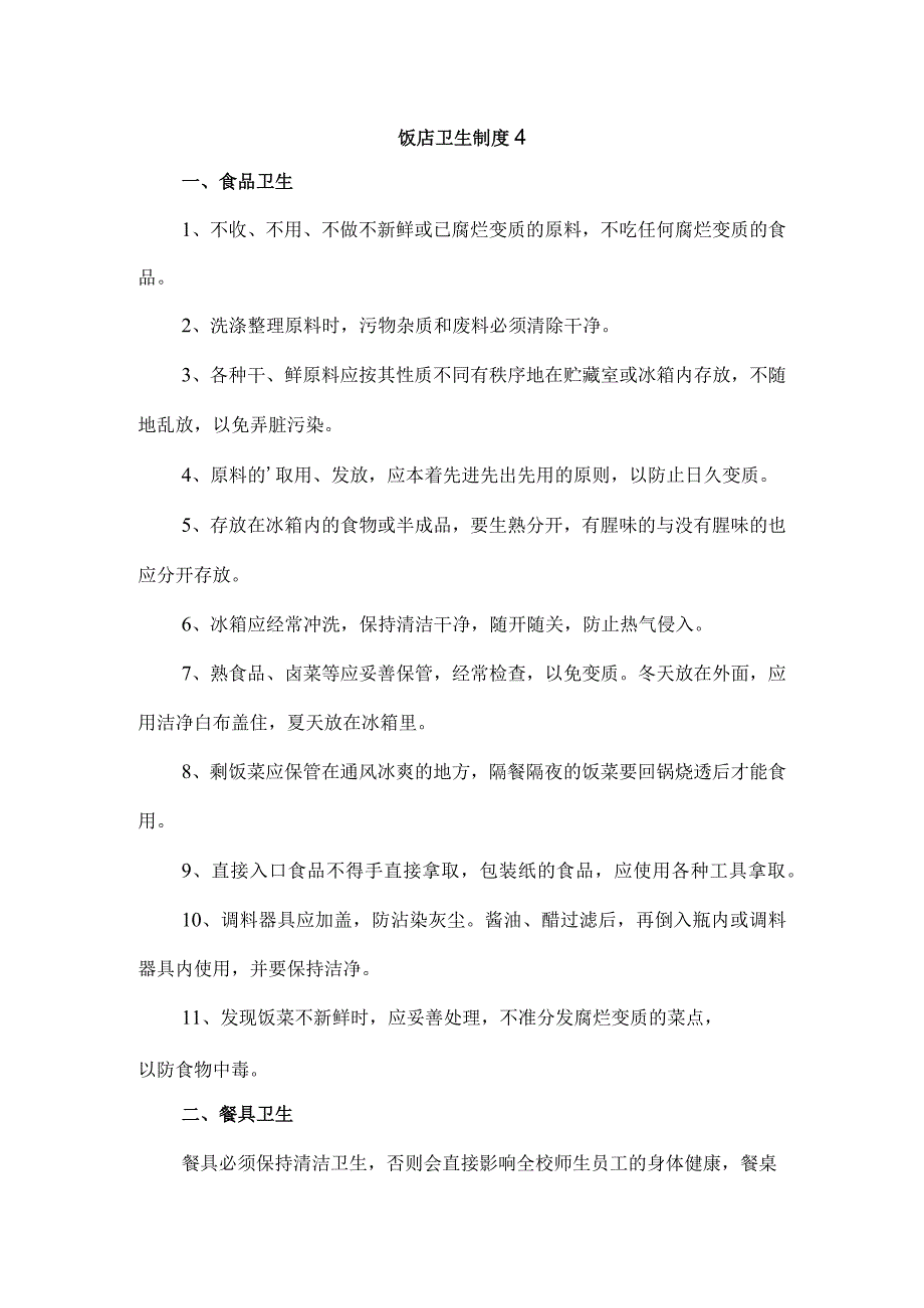 饭店卫生制度4.docx_第1页