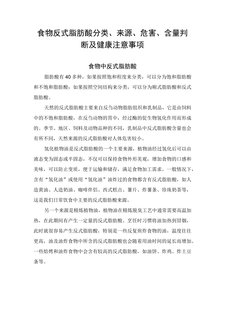 食物反式脂肪酸分类来源危害含量判断及健康注意事项.docx_第1页