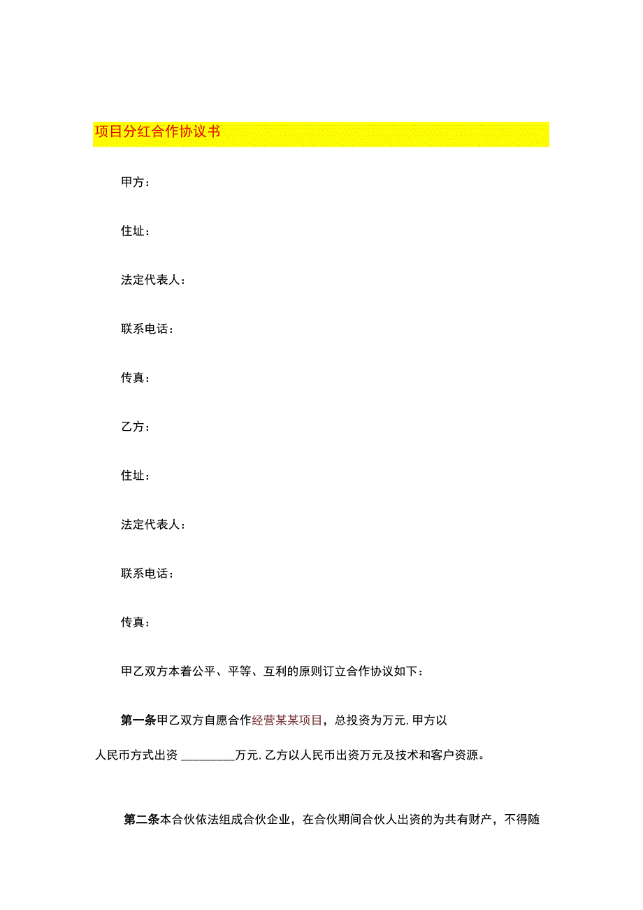 项目分红合作协议书.docx_第1页