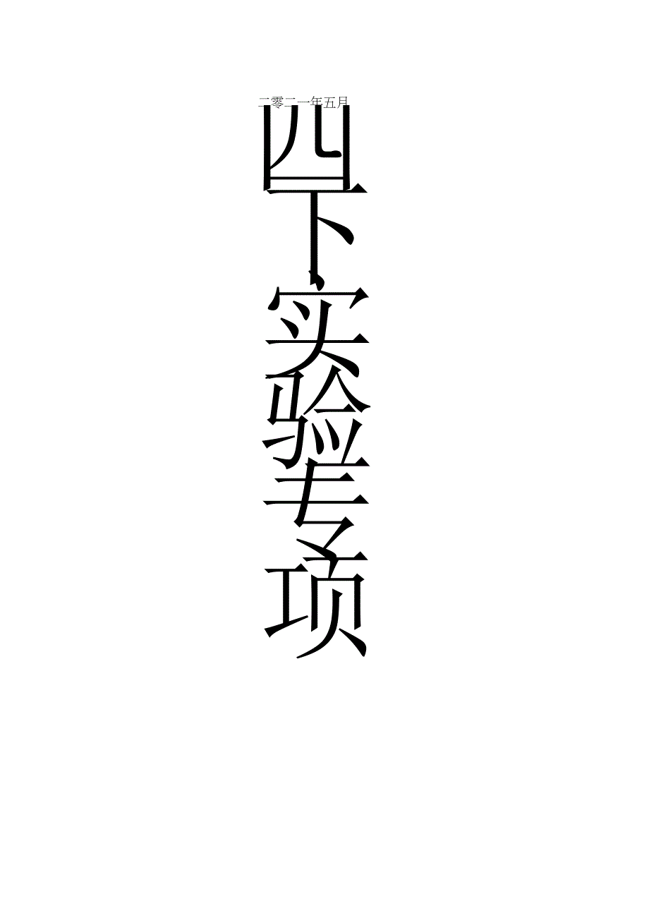 青岛版四年级下册科学素材实验专项.docx_第1页