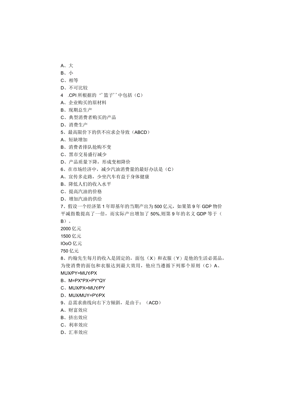 食盐的需求价格弹性小于测试题.docx_第2页