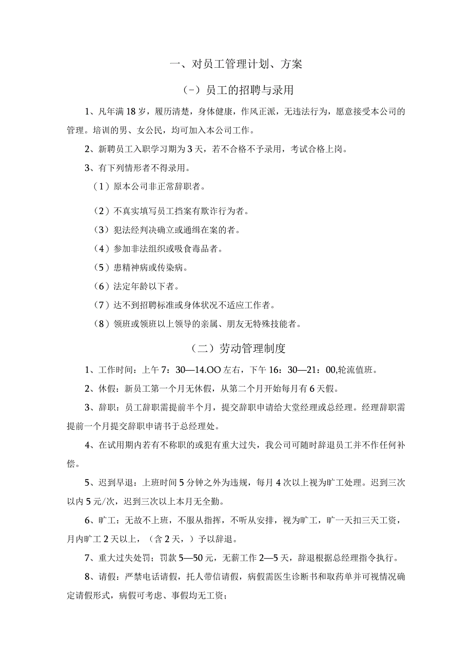 餐厅员工管理计划方案.docx_第2页