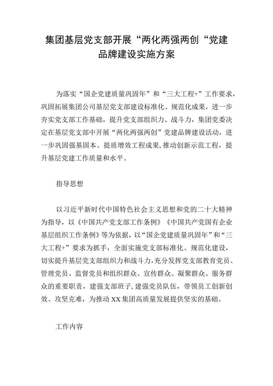 集团基层党支部开展两化两强两创党建品牌建设实施方案.docx_第1页