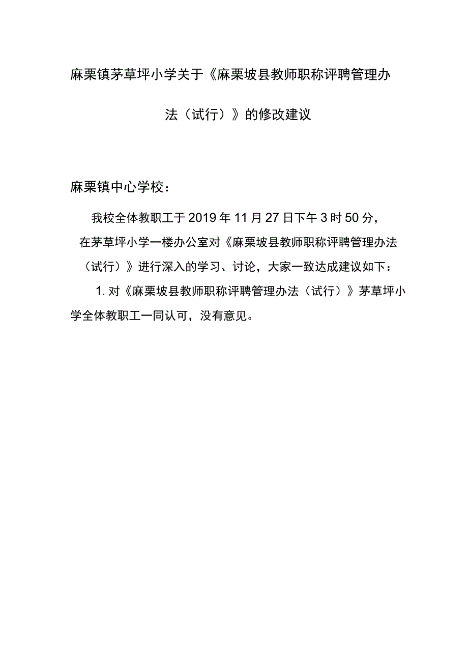 麻栗镇茅草坪小学关于《麻栗坡县教师职称评聘管理办法试行》的修改建议.docx_第1页