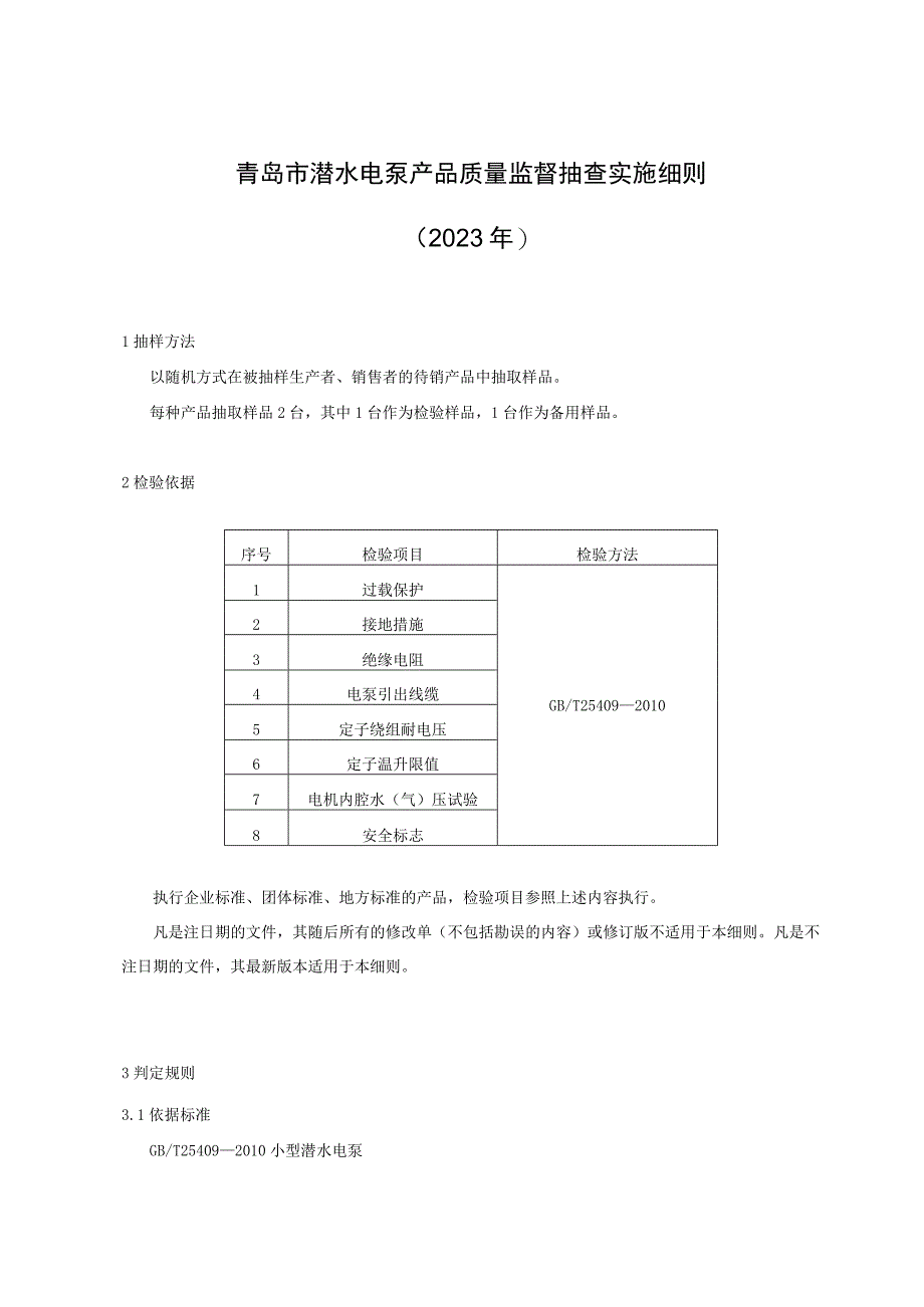 青岛市潜水电泵产品质量监督抽查实施细则2023年.docx_第1页