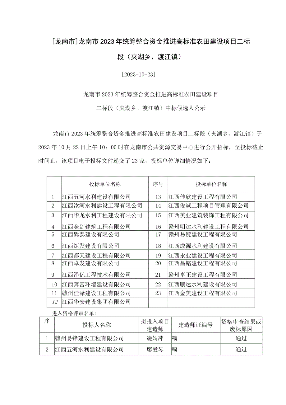 龙南市龙南市2023年统筹整合资金推进高标准农田建设项目二标段夹湖乡渡江镇.docx_第1页