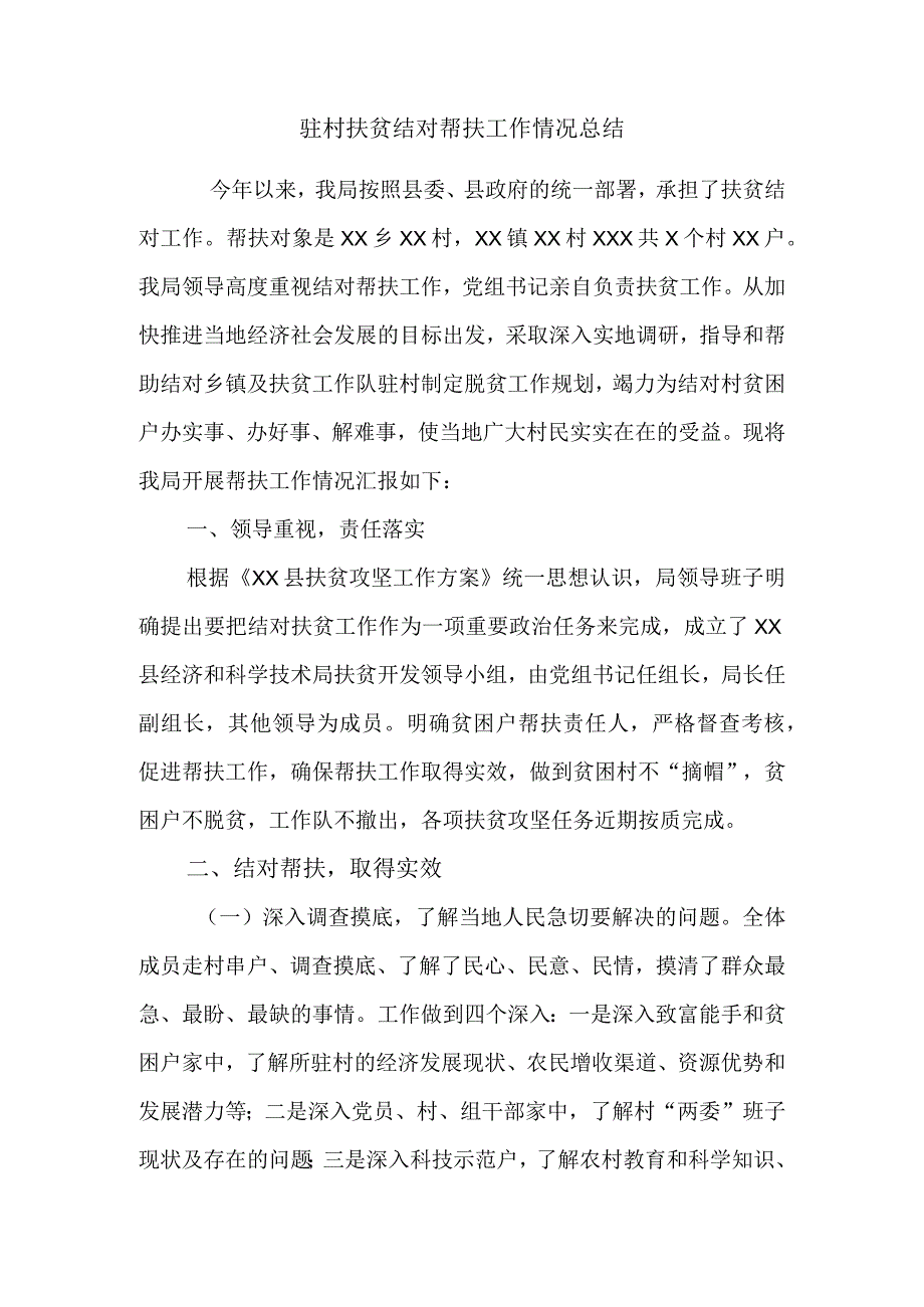 驻村扶贫结对帮扶工作情况总结.docx_第1页