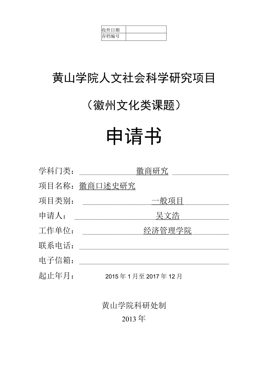 黄山学院人文社会科学研究项目徽州文化类课题申请书.docx_第1页