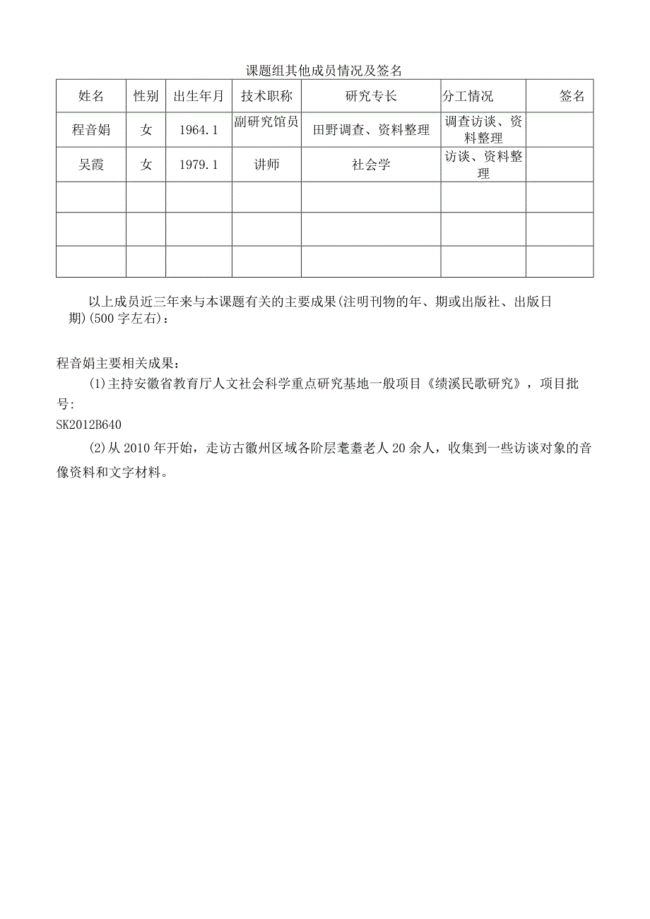 黄山学院人文社会科学研究项目徽州文化类课题申请书.docx_第2页