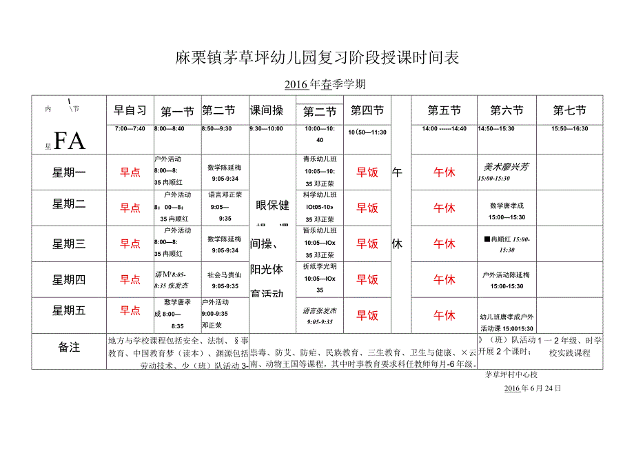 麻栗镇茅草坪幼儿园复习阶段授课时间表.docx_第1页