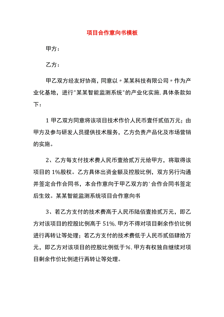 项目合作意向书模板.docx_第1页