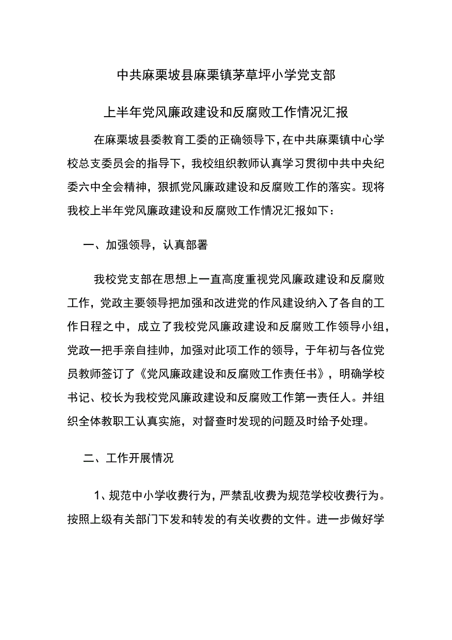 麻栗镇茅草坪小学党支部.docx_第1页