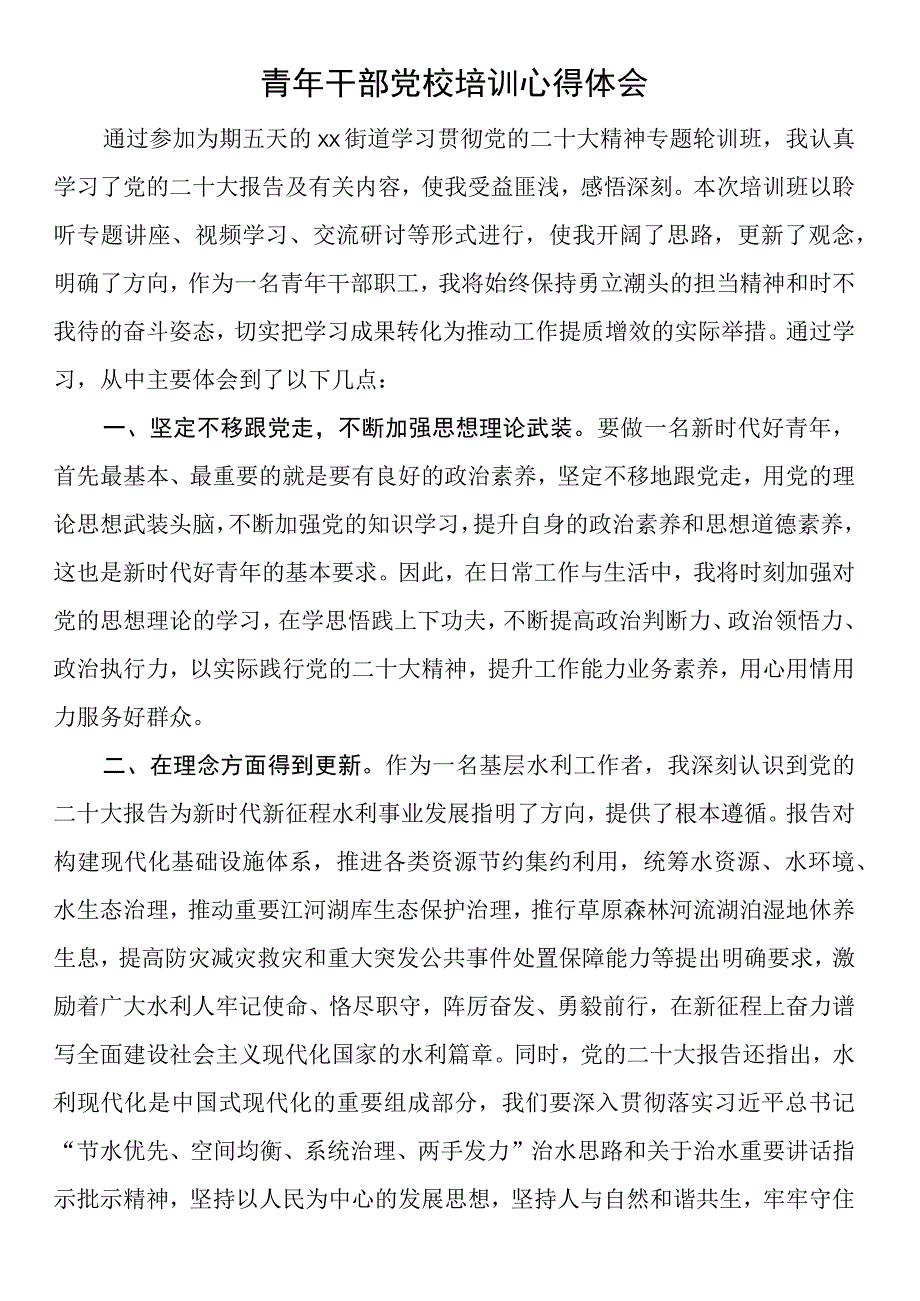 青年干部党校培训心得体会.docx_第1页