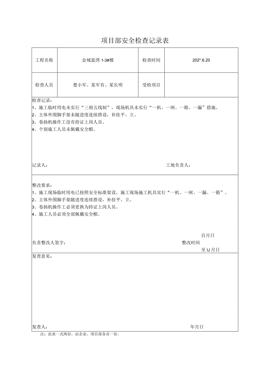 项目部安全检查记录表3.docx_第1页