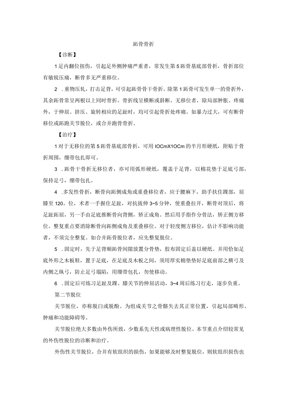 骨伤科跖骨骨折中医诊疗规范诊疗指南2023版.docx_第1页