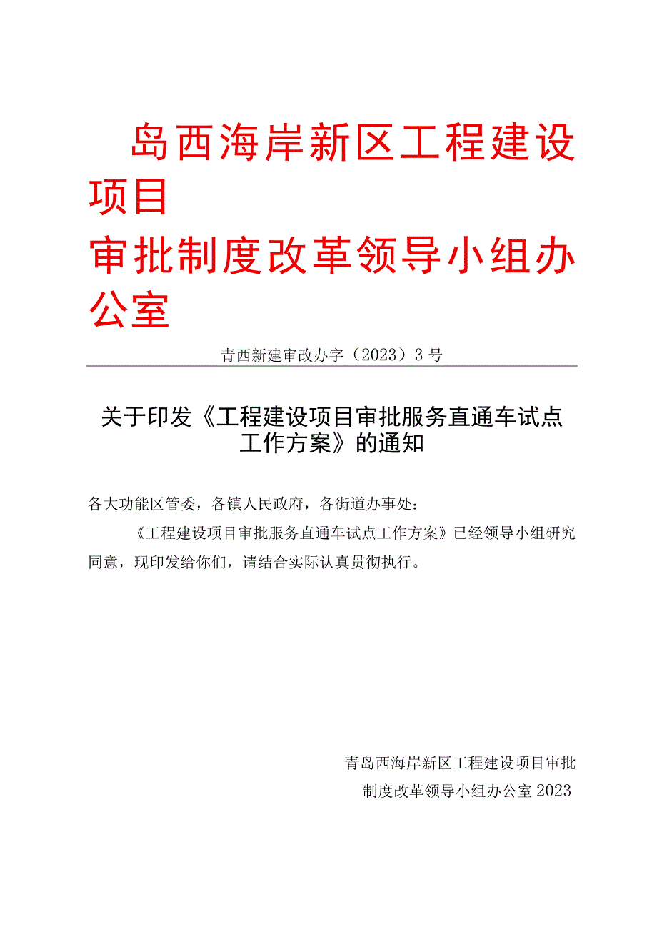 青岛西海岸新区工程建设项目审批制度改革领导小组办公室.docx_第1页