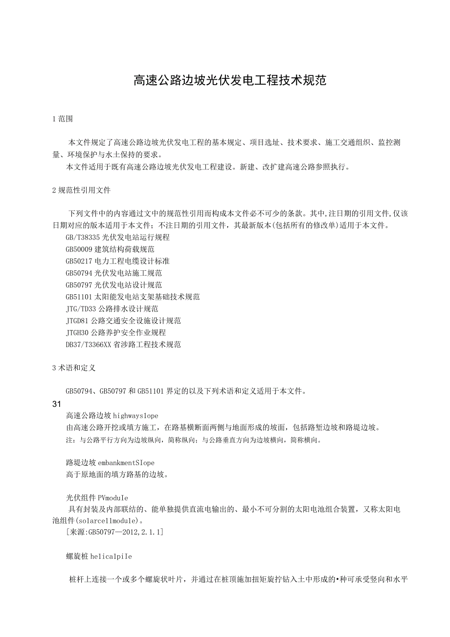 高速公路边坡光伏发电工程技术规范.docx_第1页