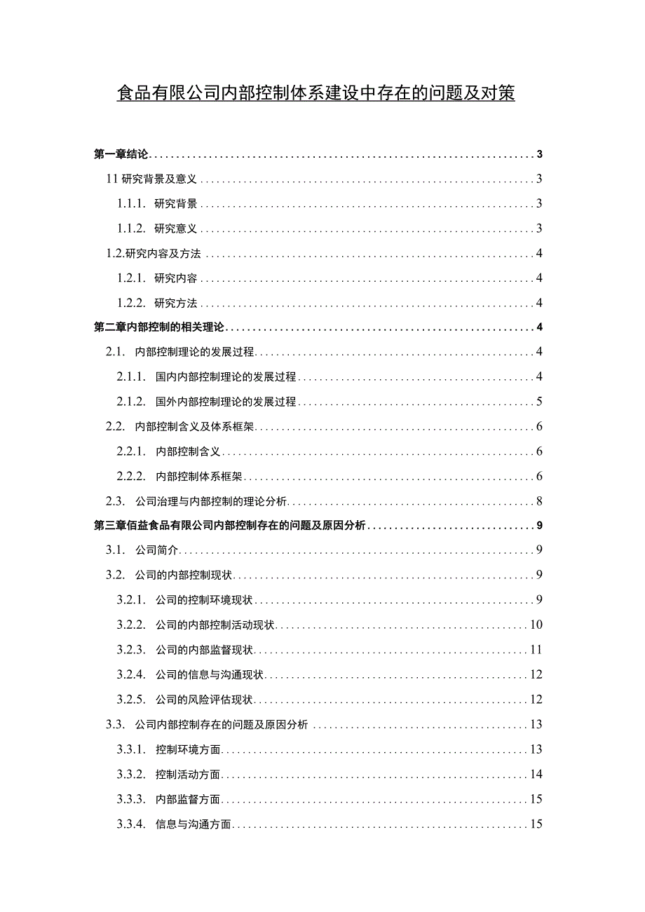 食品公司内部控制问题研究论文.docx_第1页