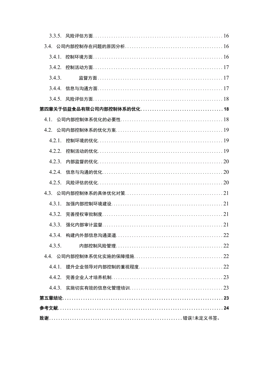 食品公司内部控制问题研究论文.docx_第2页