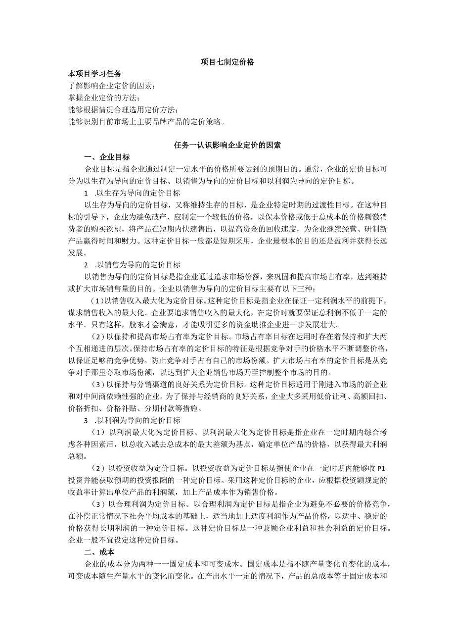 项目七 制定价格教案 市场营销实务 同步教学 西南财经大学出版社.docx_第1页