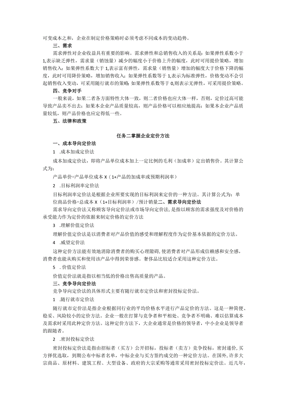 项目七 制定价格教案 市场营销实务 同步教学 西南财经大学出版社.docx_第2页