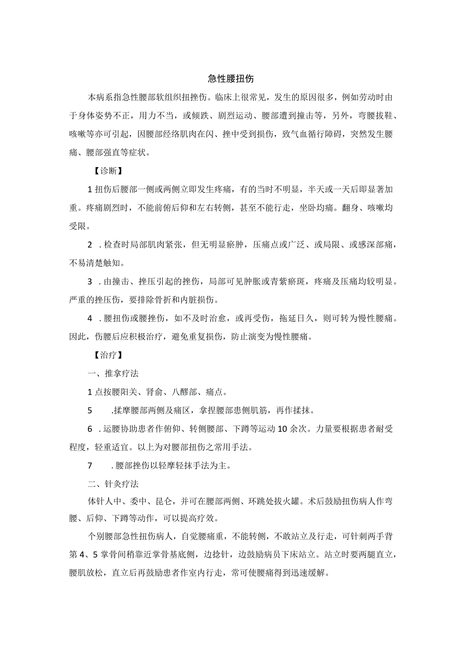 骨伤科急性腰扭伤中医诊疗规范诊疗指南2023版.docx_第1页