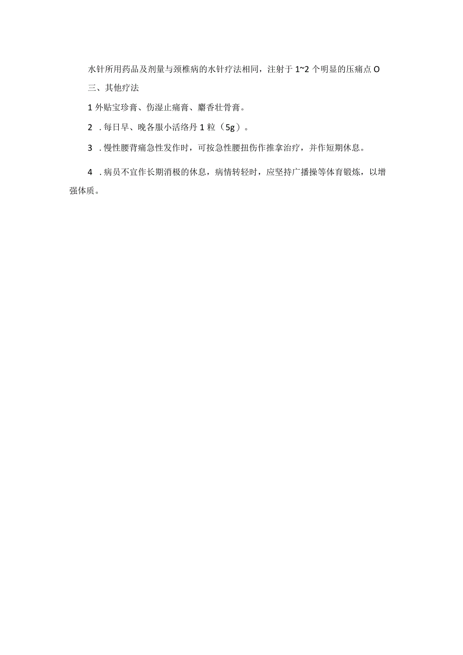 骨伤科急性腰扭伤中医诊疗规范诊疗指南2023版.docx_第3页