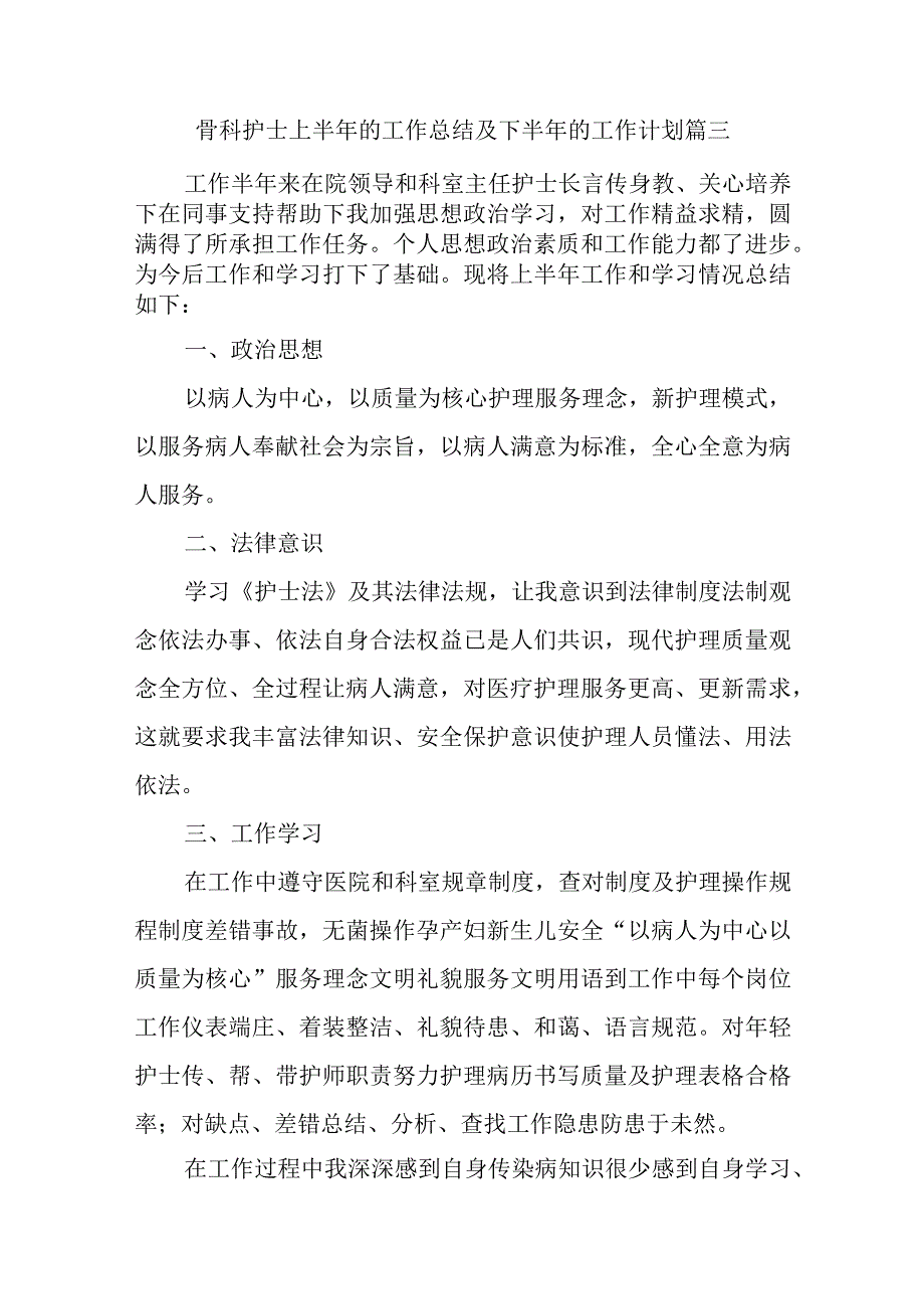 骨科护士上半年的工作总结及下半年的工作计划篇三.docx_第1页