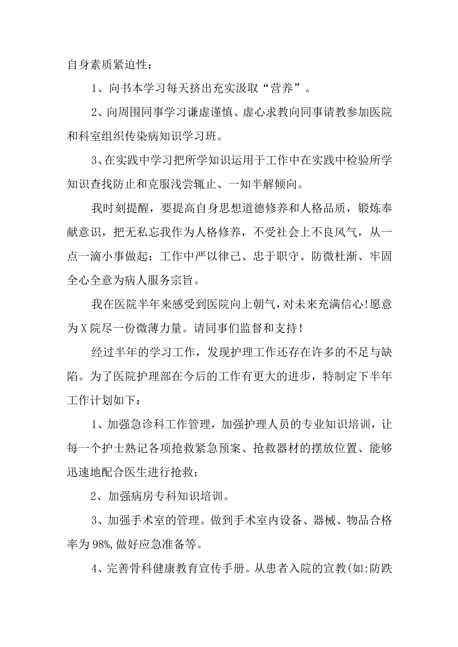 骨科护士上半年的工作总结及下半年的工作计划篇三.docx_第2页