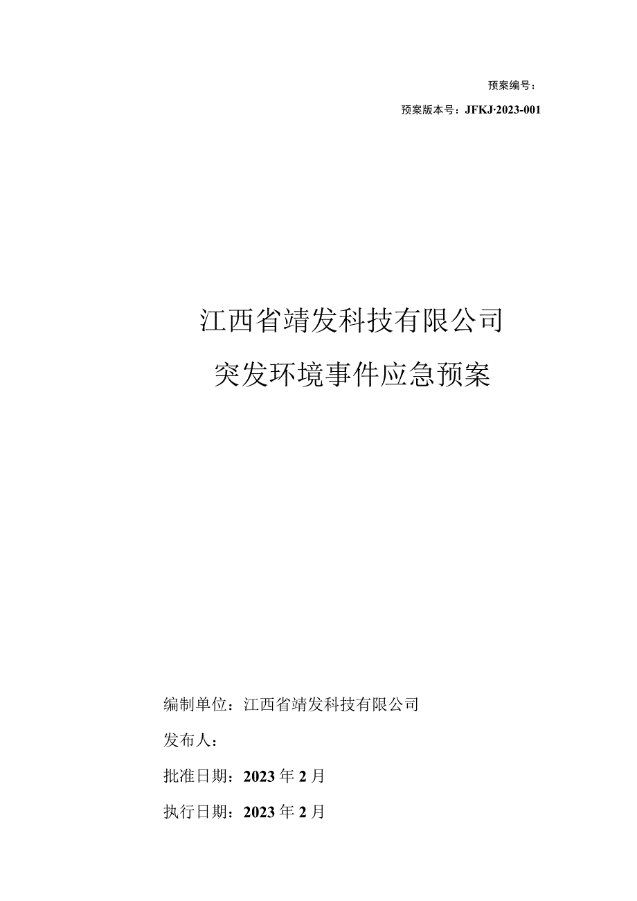 预案预案版本号JFKJ2023江西省靖发科技有限公司突发环境事件应急预案.docx_第1页