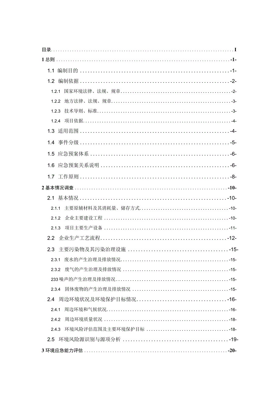 预案预案版本号JFKJ2023江西省靖发科技有限公司突发环境事件应急预案.docx_第2页